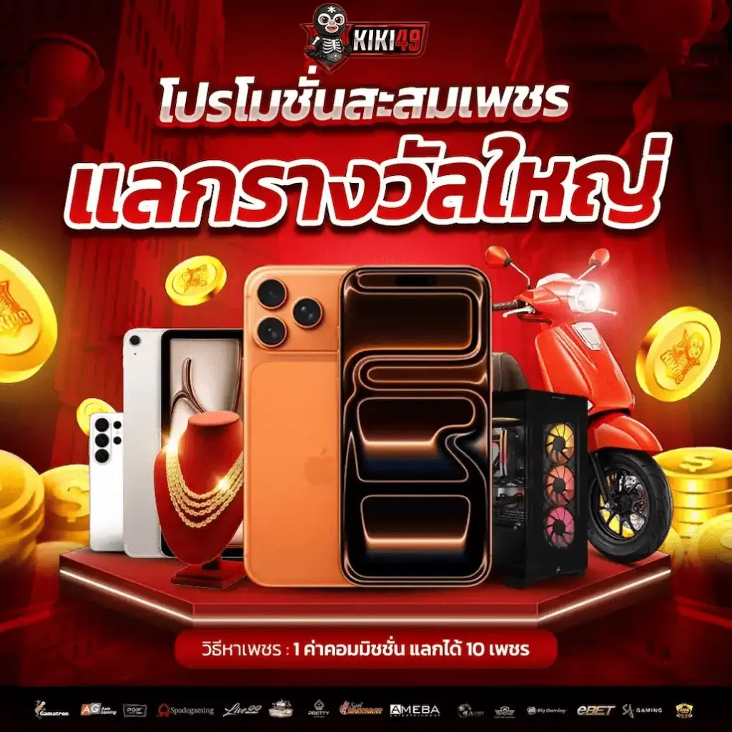 เข้าสู่ระบบ KIKI49 ทุกวัน สะสมแต้ม แลกของรางวัลใหญ่
