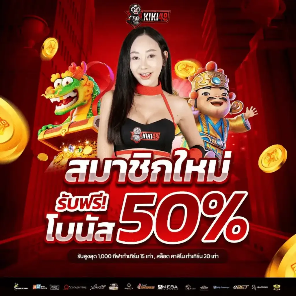 สมัครสมาชิก KIKI49 รับฟรี โบนัส 50%