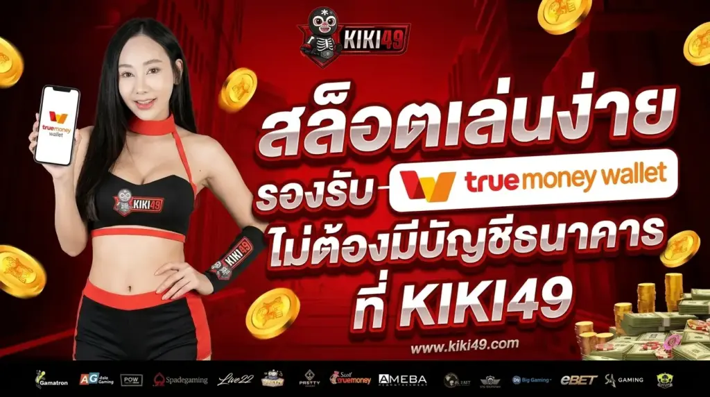 สล็อตรับวอเลท เล่นง่าย รองรับ ทรูมันนี่วอเลท ไม่ต้องใช้บัญชีธนาคาร ที่ KIKI49