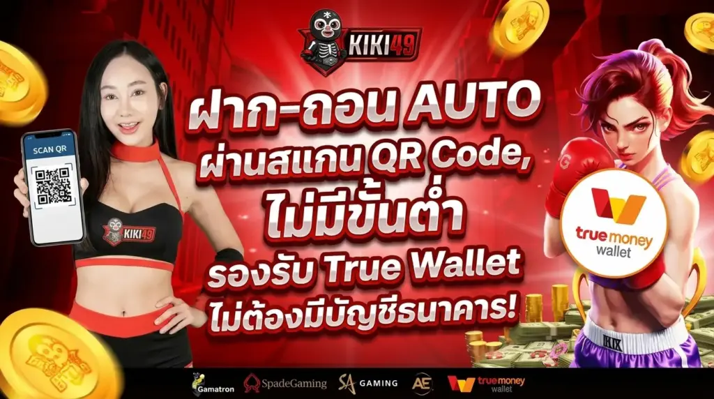 KIKI49 ฝากถอน AUTO สแกน QR Code ไม่มีขั้นต่ำ รองรับ ทรูวอเลท ไม่ต้องใช่บัญชีธนาคาร