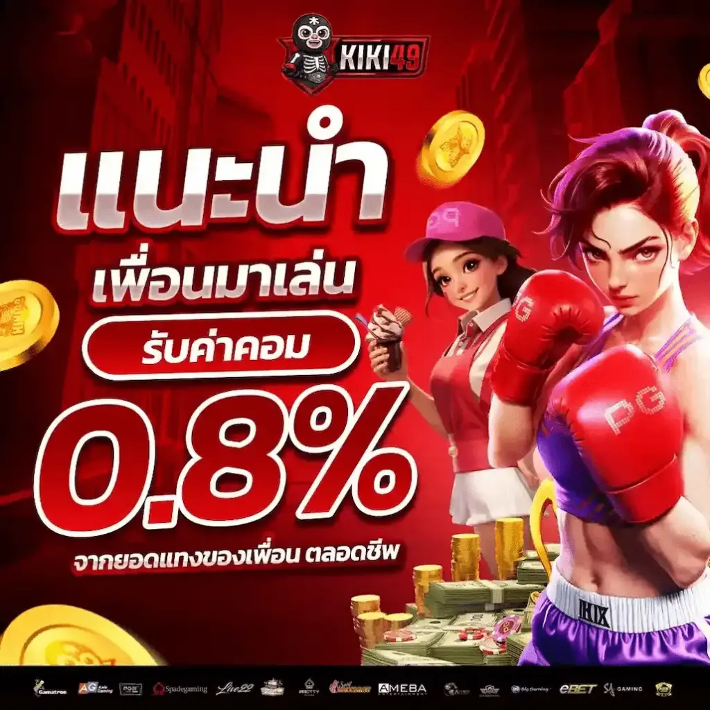 แนะนำเพื่อนมาเล่นกับ KIKI49 รับค่าคอมมิชชั่น 0.8%